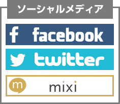 ソーシャルメディア連携　Facebook Twitter Mixiページ